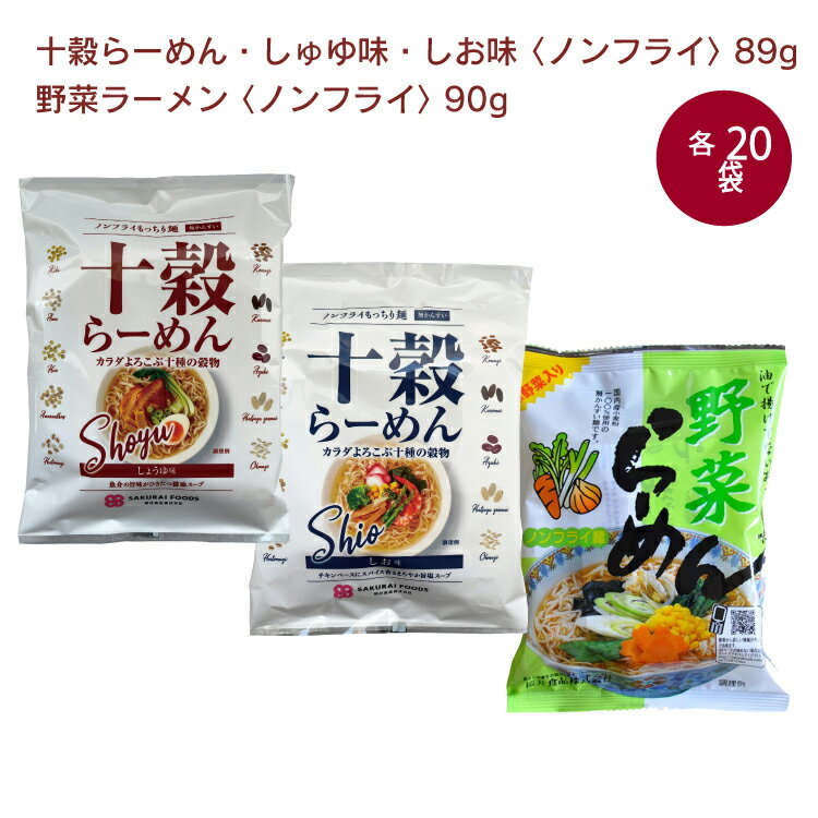 桜井 十穀らーめんしょうゆ1食・十穀らーめんしお1食・ノンフライ野菜らーめん1食 各20袋(合計60袋) 父の日