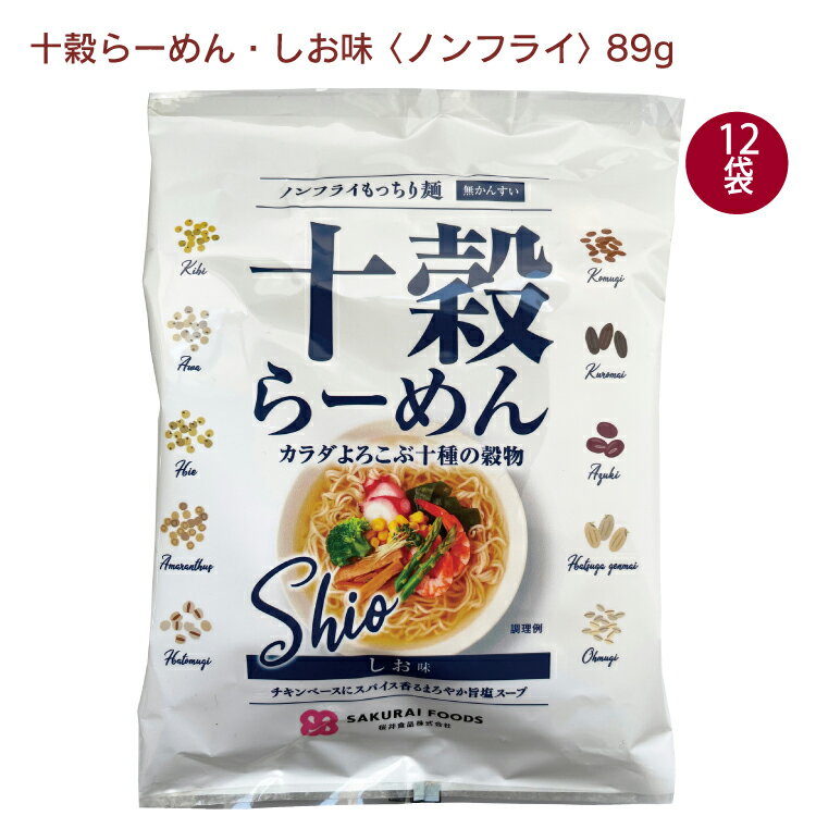 桜井食品 十穀らーめん しお 1食分 12袋 母の日