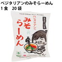 インスタントラーメン 桜井 ベジタリアンのみそらーめん 1食 20袋 無添加 ラーメン