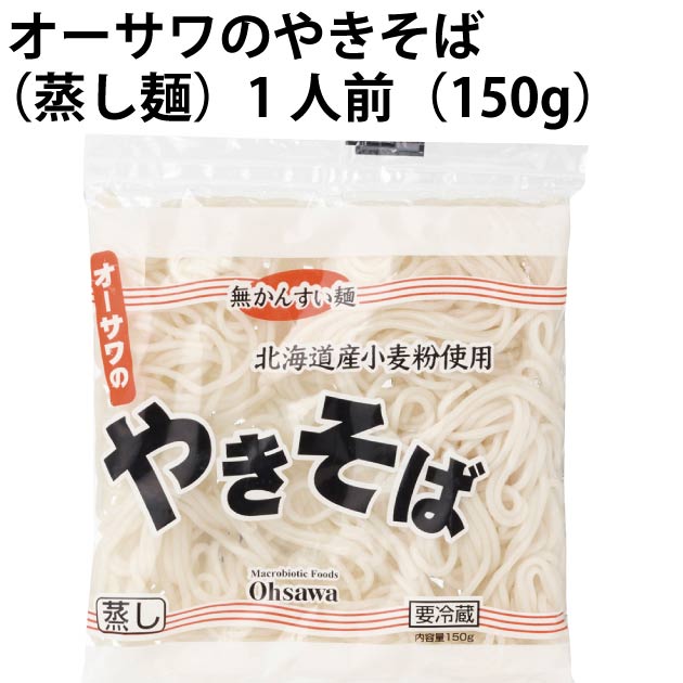 オーサワジャパン オーサワのやきそば 蒸し麺 150g 40食