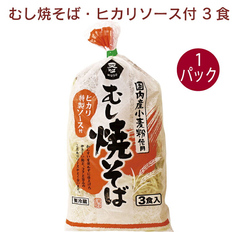 ムソー むし焼そば・ヒカリソース付 3食 1パック