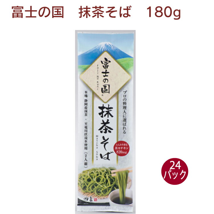 【当店人気商品】池島フーズ 抹茶そば（富士の国 抹茶そば）乾