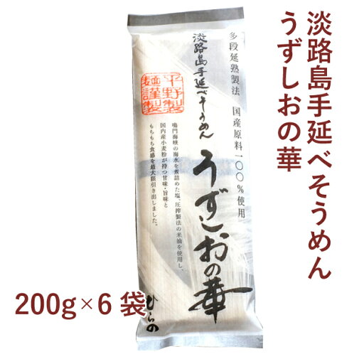 平野製麺 淡路手延べそうめん うずしおの華 200g 6袋 父の日 平野製麺 淡路手延べそうめん うずしおの華 200g 6袋 父の日