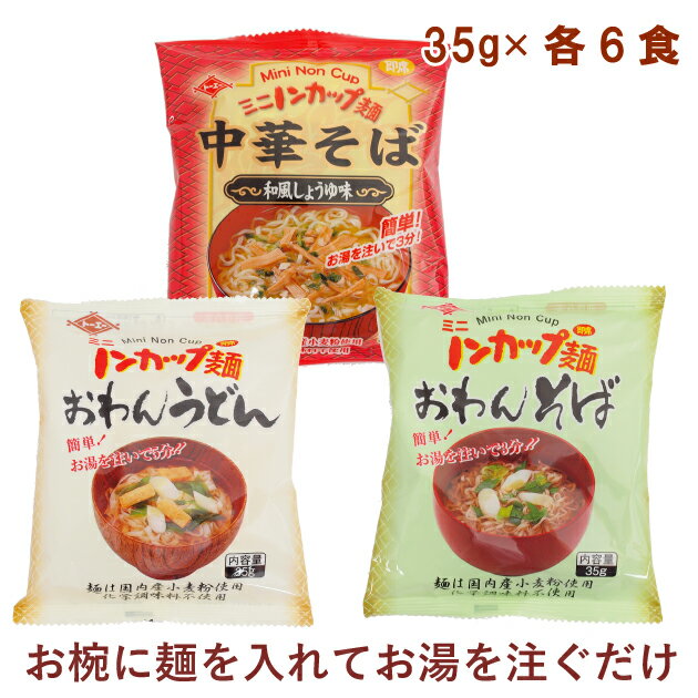 トーエー ミニノンカップ麺 中華そば和風しょうゆ味35g・おわんそば35g・おわんうどん35g 各6食（合計18食）