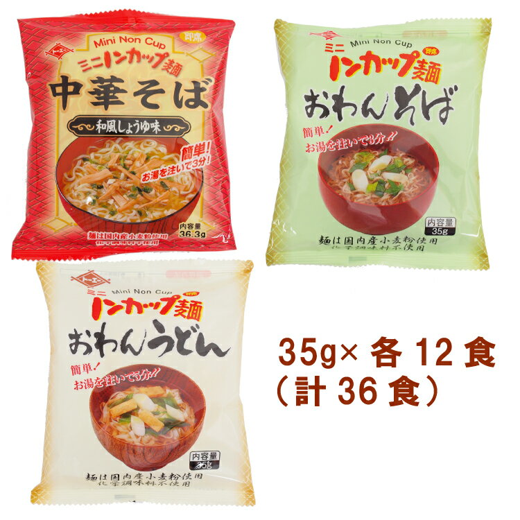 トーエー ミニノンカップ麺 中華そば和風しょうゆ味・おわんそば・おわんうどん 各35g×12食（合計36食）