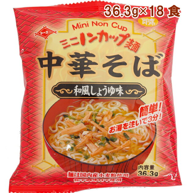 トーエー ミニノンカップ麺 中華そば和風しょうゆ味 35g ×18食　100％国内産小麦粉使用 麺を好きな器に入れお湯を注いで待つだけ 簡単 手軽