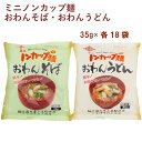 トーエー ミニノンカップ麺 おわんそば・おわんうどん 各35g×18食(合計36食) 父の日