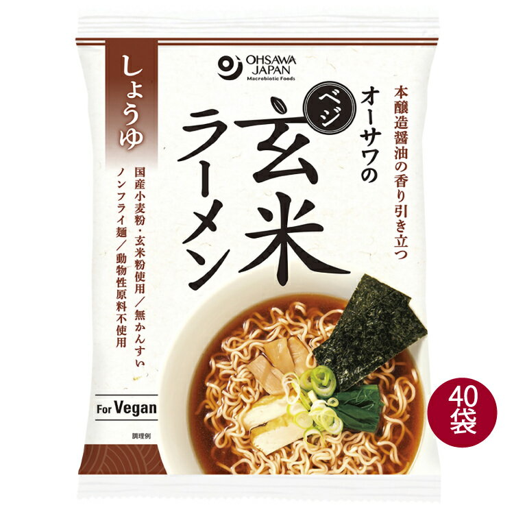 インスタントラーメン オーサワのベジ玄米ラーメン（しょうゆ）112g(うち麺80g) 40袋 ノンフライ麺 無かんすい 動物性原料不使用 ヴィーガン