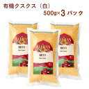 アリサン 有機クスクス（白） 500g 3袋