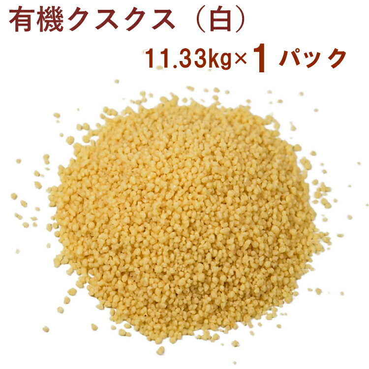 アリサン 有機クスクス 白 11.33kg 1袋