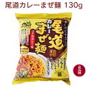 マルシマ 尾道カレーまぜ麺 130g 8袋