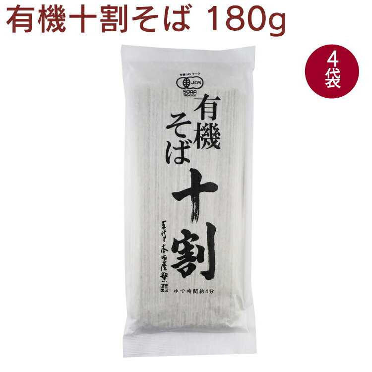 本田商店 有機十割そば 180g 4袋