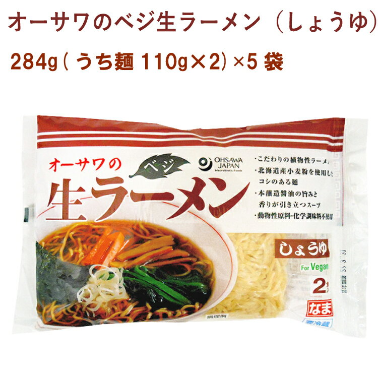 オーサワのベジ生ラーメン（しょうゆ）冷蔵 284g(うち麺110g×2) ×5袋　父の日のサムネイル