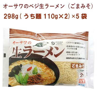 ベジタブルハート オーサワのベジ生ラーメン(ごまみそ)冷蔵 298g(うち麺110g×2) 5袋