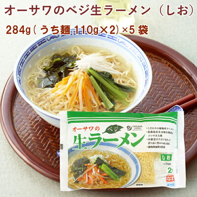 ベジタブルハート オーサワのベジ生ラーメン(しお)冷蔵 284g(うち麺110g×2)× 5袋