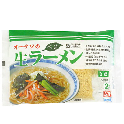 ベジタブルハート オーサワのベジ生ラーメン(しお)冷蔵 284g(うち麺110g×2)× 5袋 画像2