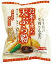 桜井お米を使った天ぷら粉 200g 9個 母の日