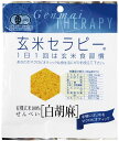 アリモト有機玄米セラピー・白胡麻 30g 40袋 父の日