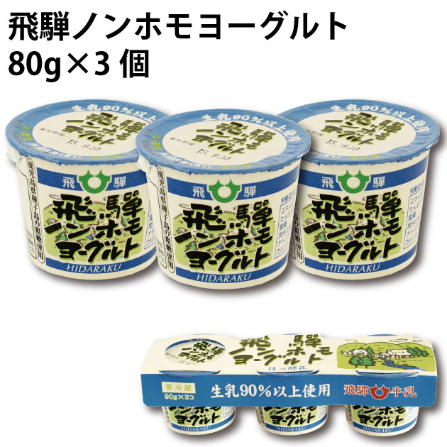 飛騨地方で生産された良質の生乳を原料に使用し、粗糖と乳酸菌を添加しただけのヨーグルトです。ノンホモ生乳仕立て、生乳90％以上使用。 原材料：生乳（岐阜県産）、粗糖（鹿児島県産）内容量：90g×3　数量：8個　メーカー：飛騨酪農