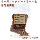 黒糖本舗垣乃花 オーガニックオートミール&落花生黒糖 120g 10パック 母の日