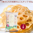 蓮だより 川端さんちの加賀れんこんチップ 60g 3袋 父の日