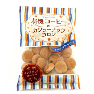 国産 お菓子 焼き菓子 コーヒーカシューナッツコロン 80g×6パック 国産原料使用