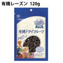 有機レーズン　120g×8袋 カルフォニア産有機完熟ぶどう使用