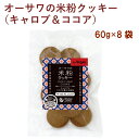 オーサワ オーサワの米粉クッキー（キャロブ＆ココア） 60g 8袋