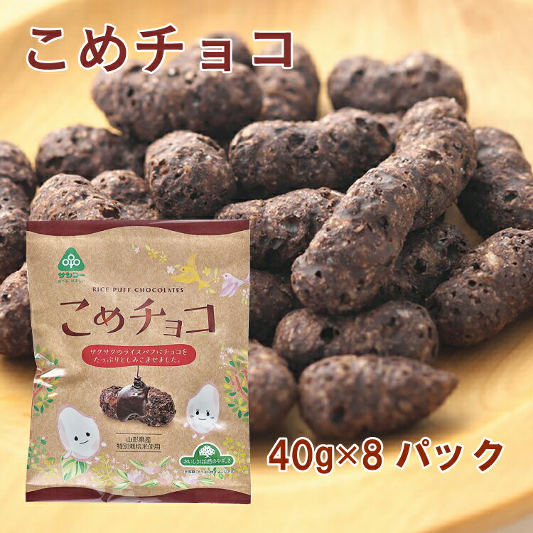 サンコー こめチョコ 40g 8パック