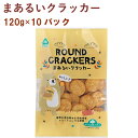 サンコー まあるいクラッカー 120g 10パック 父の日