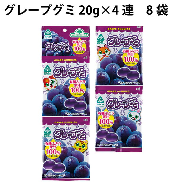 グミ サンコー グレープグミ 20g×4連 8袋　連菓子　食べ切サイズ　小袋　吊り下げ菓子　おやつ