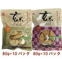 アリモト 玄米このは・うす塩味80g・しょうゆ味80g 各10パック（合計20パック）