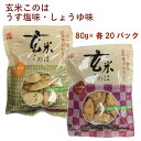 アリモト 玄米このは・うす塩味80g・しょうゆ味80g 各20パック(合計40パック) 母の日