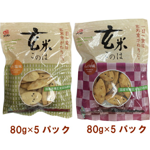 アリモト 玄米このは・うす塩味80g・しょうゆ味80g 各5パック（合計10パック）