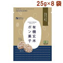 澤田米穀店 有機玄米使用ポン菓子 プレーン 25g 8袋 母の日