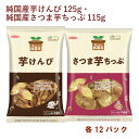 ノースカラーズ 純国産芋けんぴ125g・純国産さつま芋ちっぷ115g 各12パック(合計24パック) さつまいも お菓子 おやつ