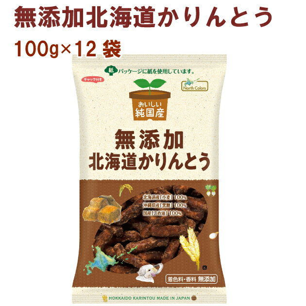 ノースカラーズ 純国産北海道かりんとう 100g 12袋