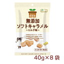 ノースカラーズ 純国産ソフトキャラメル ミルク味 40g 8袋 母の日