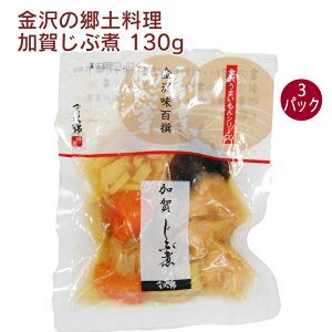 金沢錦 加賀じぶ煮 130g 3パック