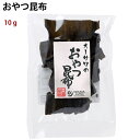 オーサワジャパン おやつ昆布 10g 16袋 父の日