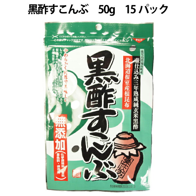 オクト 黒酢すこんぶ　50g×15袋