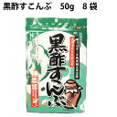 オクト 黒酢すこんぶ　50g×8袋