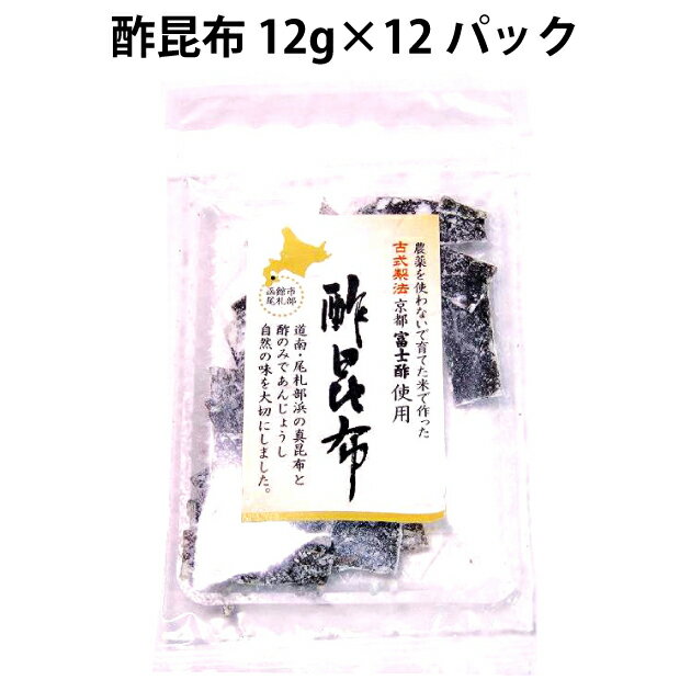 無添加 お菓子 おつまみ 酢昆布 12g×12パック 国産原料使用