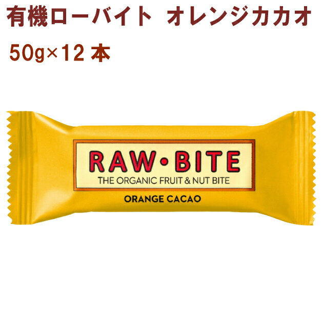 楽天ベジタブルハートアリサン 有機ローバイト オレンジカカオ 50g 12本