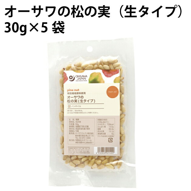 ■香り高く甘みがある ■海外認証原料使用 ■ノンオイル ■食塩不使用 ■パンや菓子の材料に ■炒め物、煮物、サラダなどに入れる 原材料：松の実、食塩、植物油脂内容量：30g　数量：5袋　