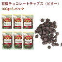 アリサン 有機チョコレートチップス(カカオ70%) 100g× 6パック 母の日