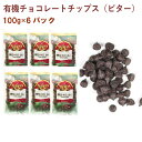 アリサン 有機チョコレートチップス（ビター） 100g× 6パック