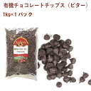 アリサン 有機チョコレートチップス（ビター） 1kg ×1パック