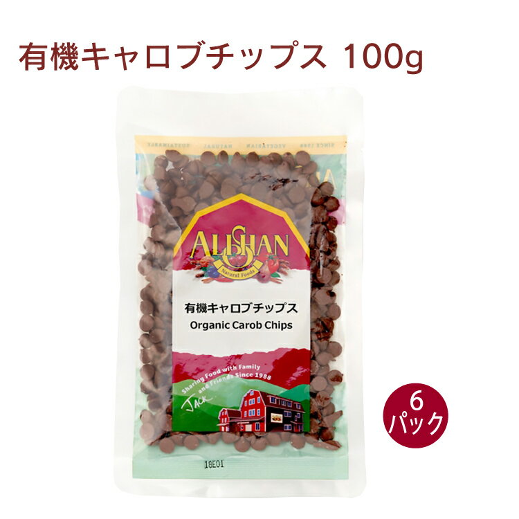 アリサン 有機キャロブチップス 100g 6パック