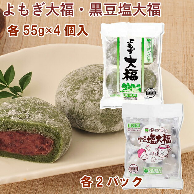 大福 芽吹き屋 よもぎ大福55g×4個・黒豆塩大福55g×4個 各2パック（合計4パック）